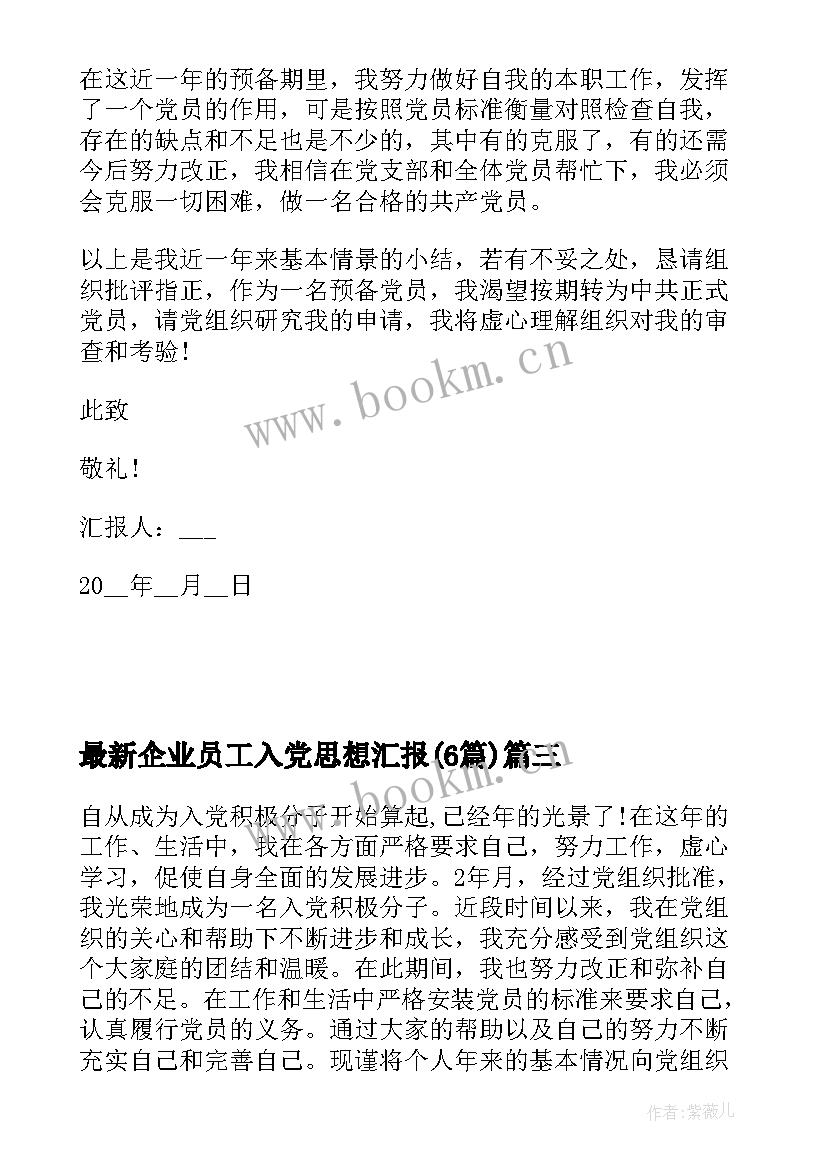 最新企业员工入党思想汇报(优秀6篇)