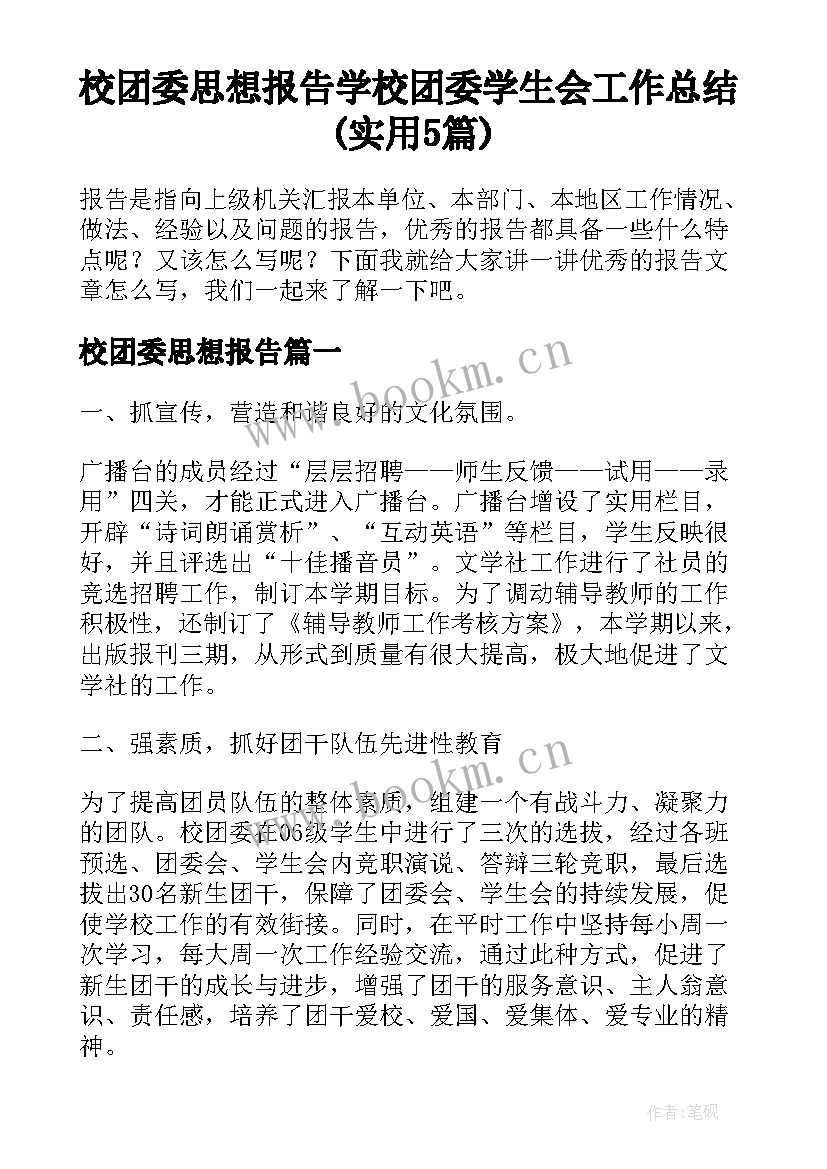 校团委思想报告 学校团委学生会工作总结(实用5篇)