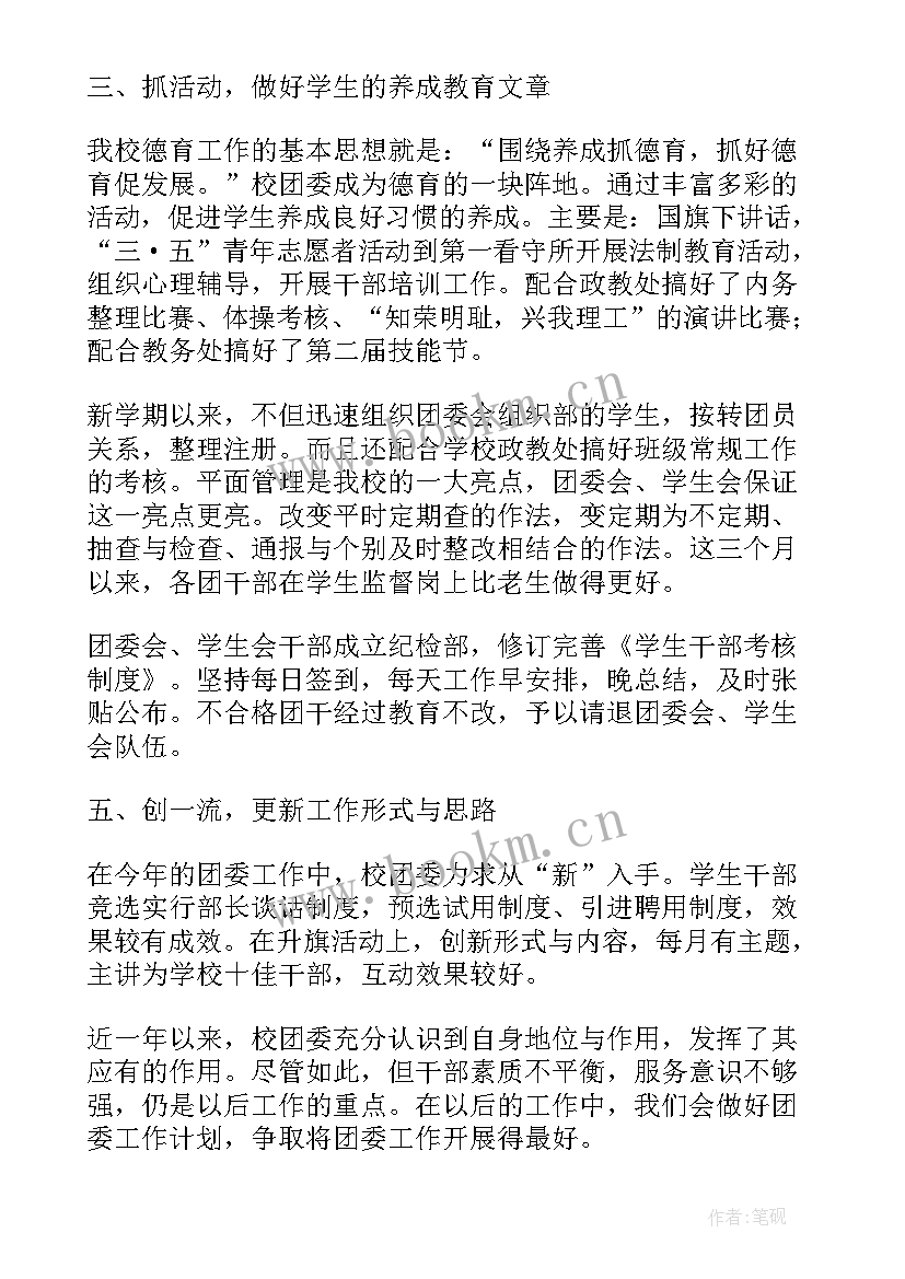 校团委思想报告 学校团委学生会工作总结(实用5篇)