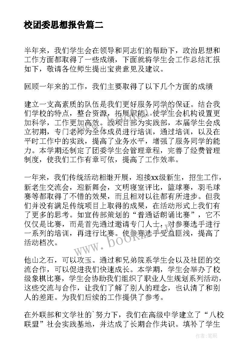 校团委思想报告 学校团委学生会工作总结(实用5篇)