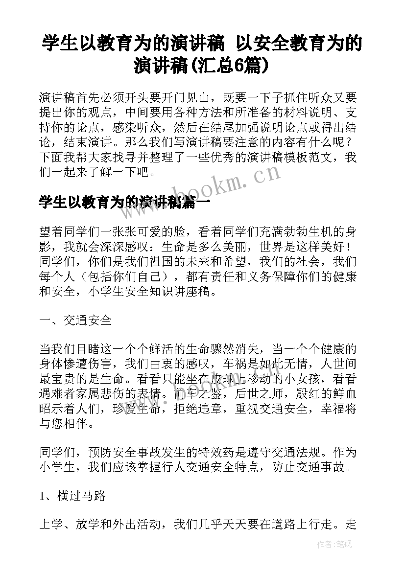 学生以教育为的演讲稿 以安全教育为的演讲稿(汇总6篇)