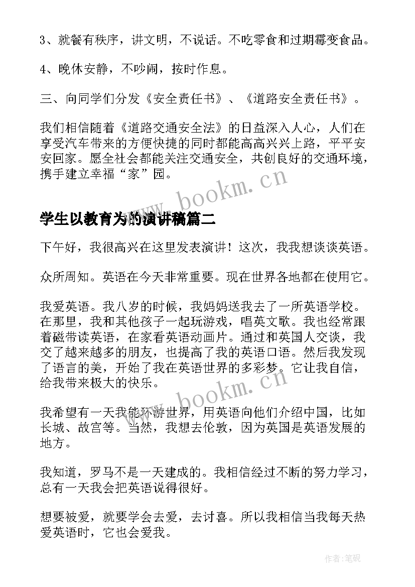 学生以教育为的演讲稿 以安全教育为的演讲稿(汇总6篇)