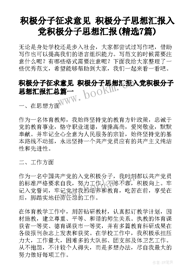 积极分子征求意见 积极分子思想汇报入党积极分子思想汇报(精选7篇)