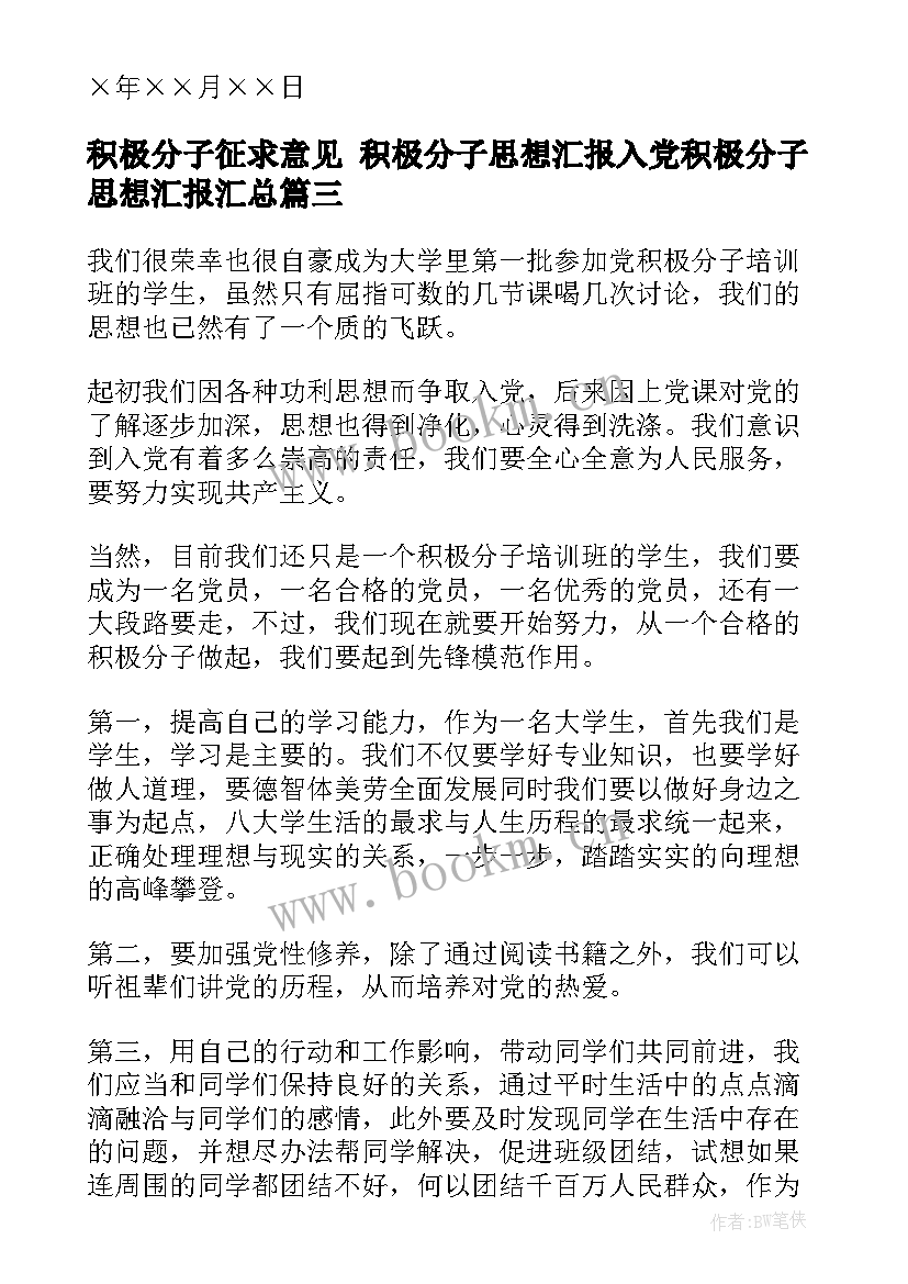 积极分子征求意见 积极分子思想汇报入党积极分子思想汇报(精选7篇)