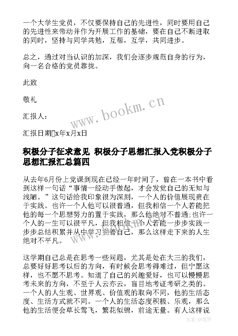 积极分子征求意见 积极分子思想汇报入党积极分子思想汇报(精选7篇)