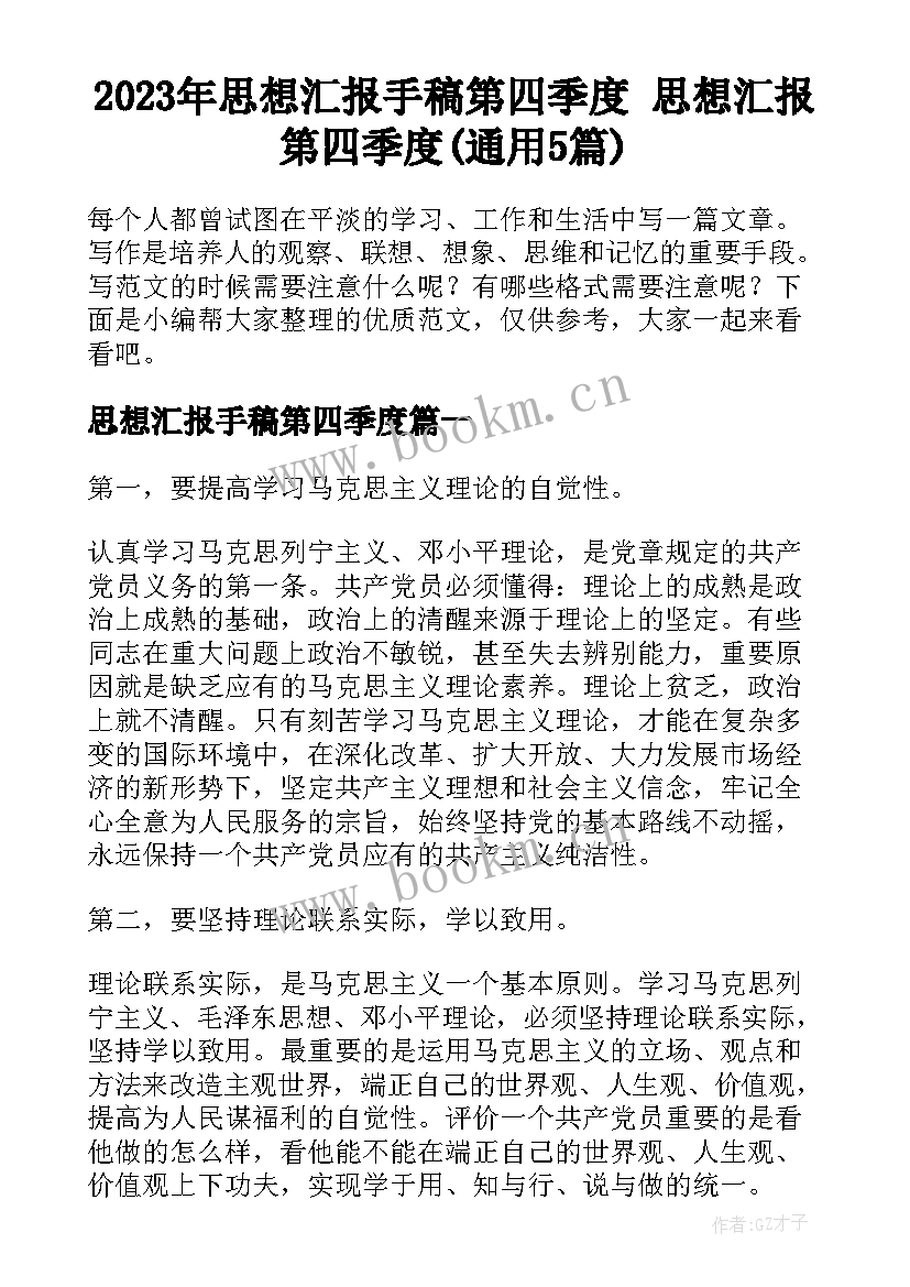 2023年思想汇报手稿第四季度 思想汇报第四季度(通用5篇)