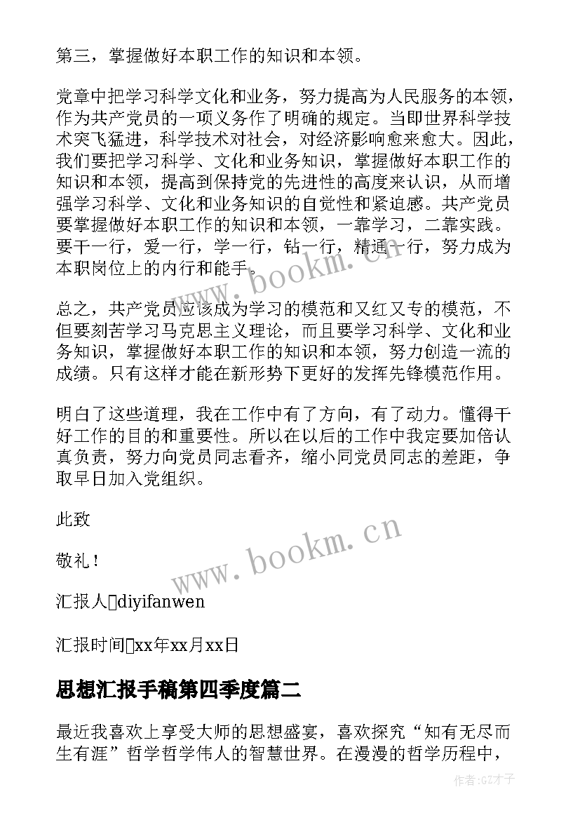 2023年思想汇报手稿第四季度 思想汇报第四季度(通用5篇)