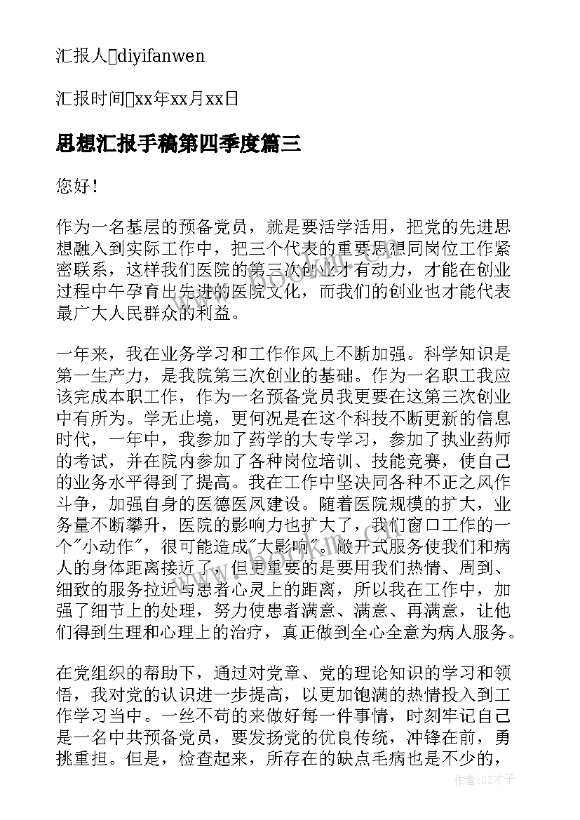 2023年思想汇报手稿第四季度 思想汇报第四季度(通用5篇)