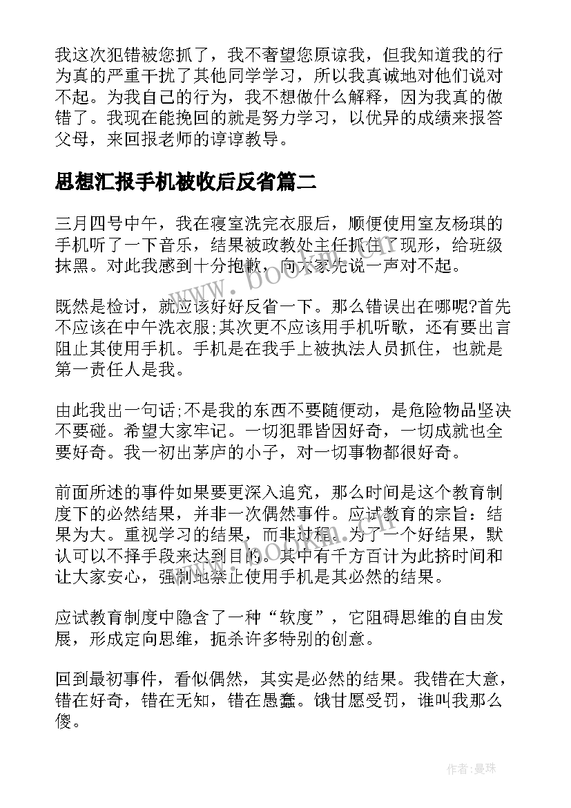 思想汇报手机被收后反省(优秀6篇)