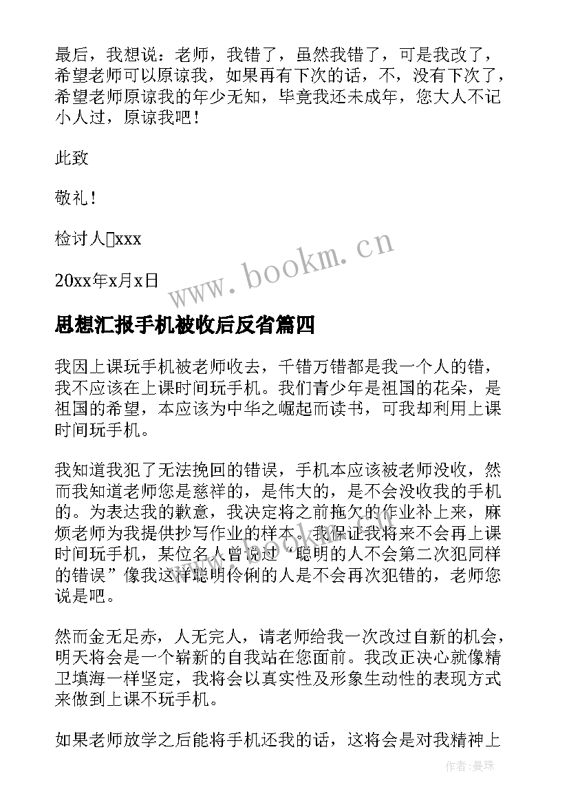 思想汇报手机被收后反省(优秀6篇)