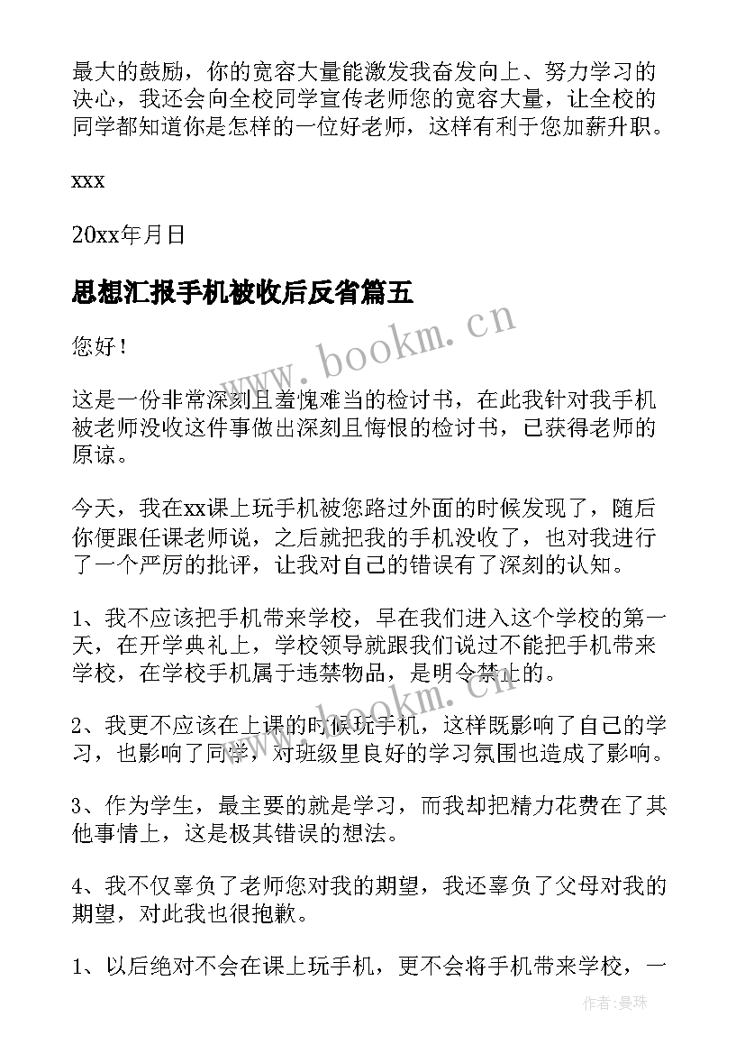 思想汇报手机被收后反省(优秀6篇)