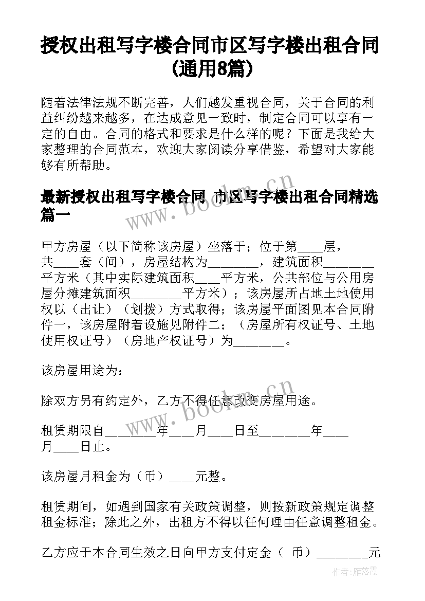 授权出租写字楼合同 市区写字楼出租合同(通用8篇)