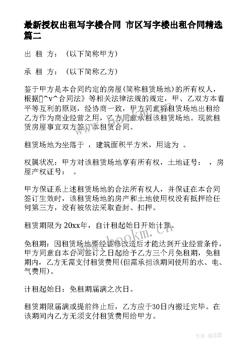 授权出租写字楼合同 市区写字楼出租合同(通用8篇)