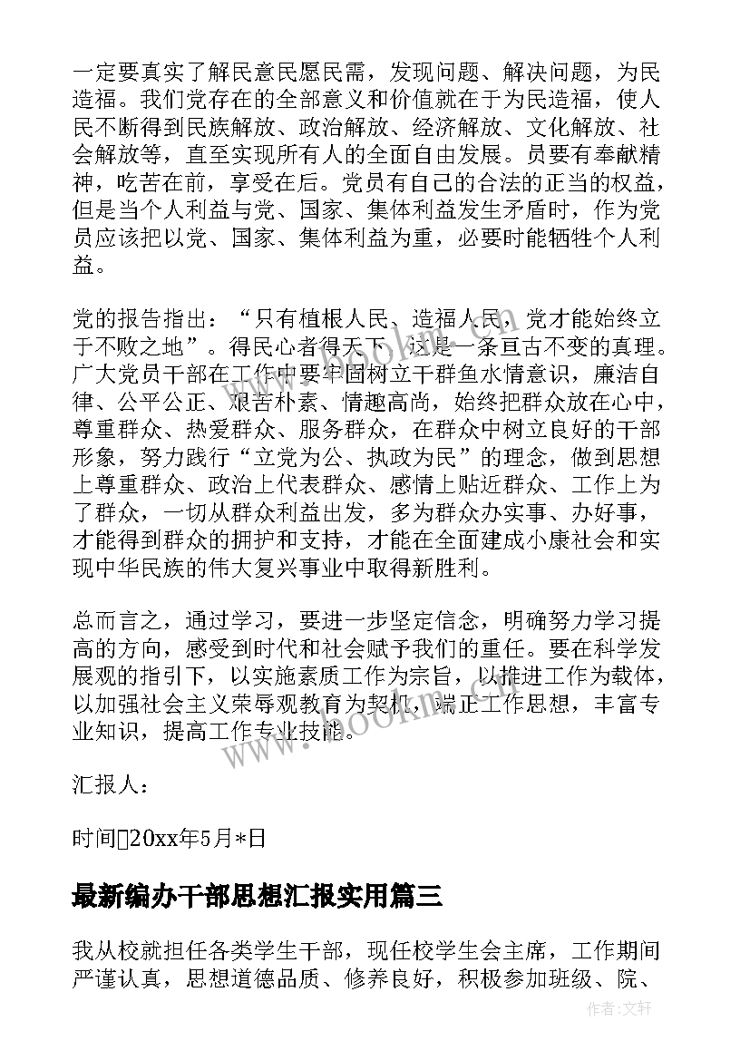 编办干部思想汇报(优秀7篇)