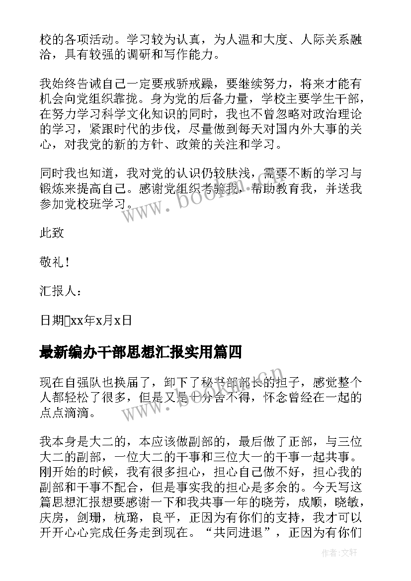 编办干部思想汇报(优秀7篇)