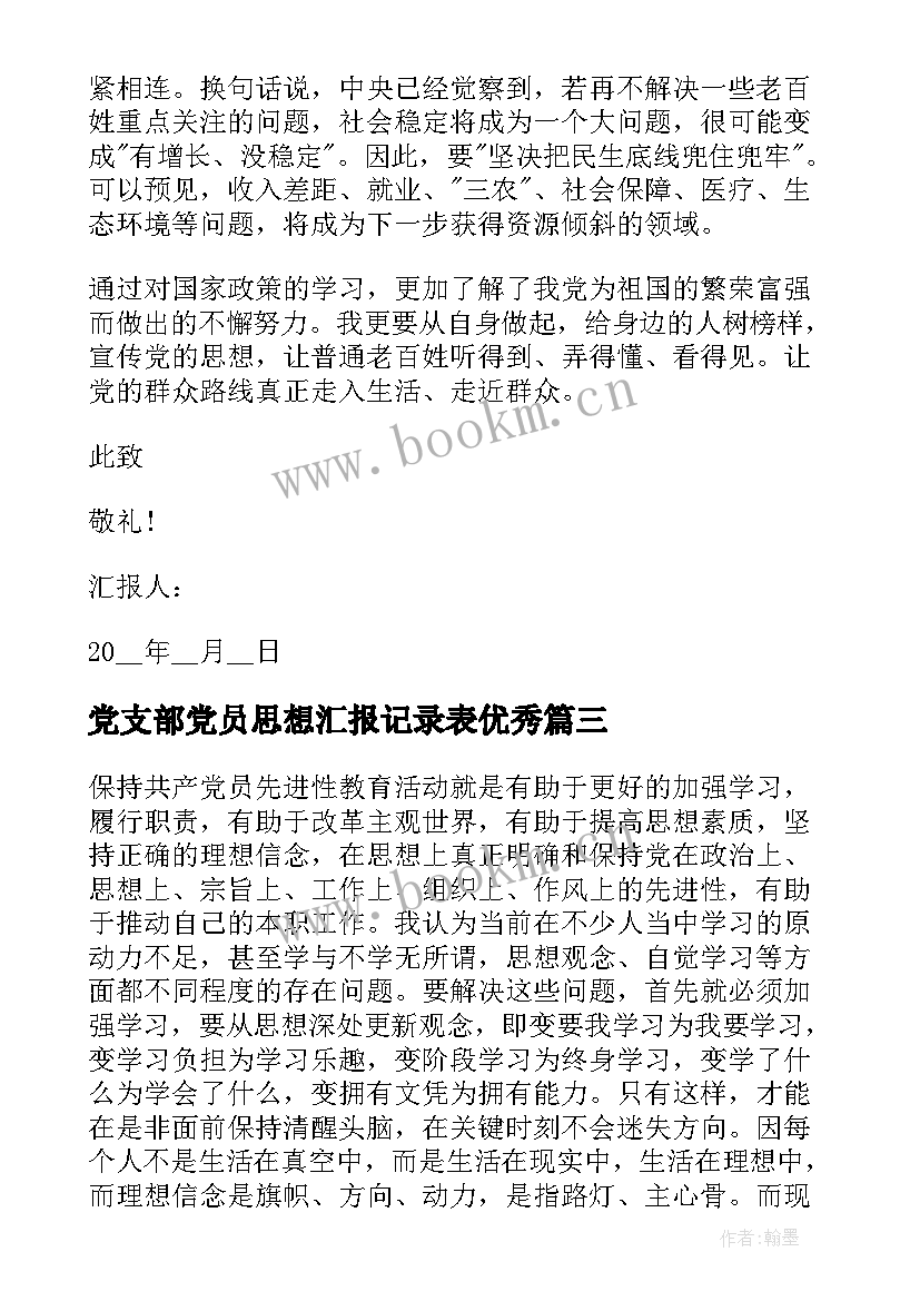 2023年党支部党员思想汇报记录表(大全8篇)