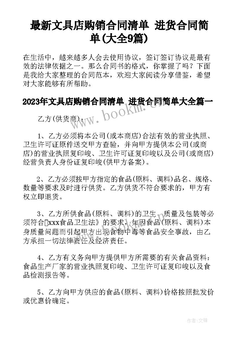 最新文具店购销合同清单 进货合同简单(大全9篇)