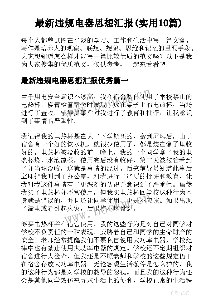 最新违规电器思想汇报(实用10篇)