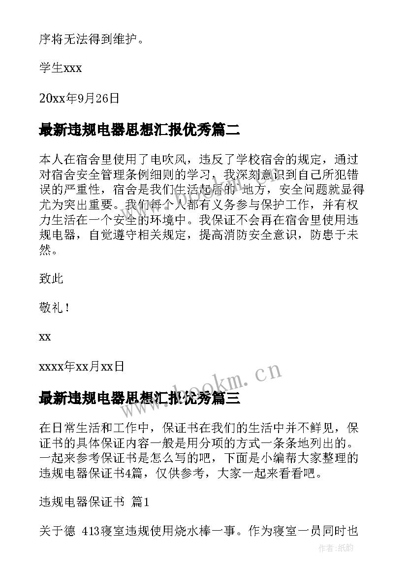 最新违规电器思想汇报(实用10篇)