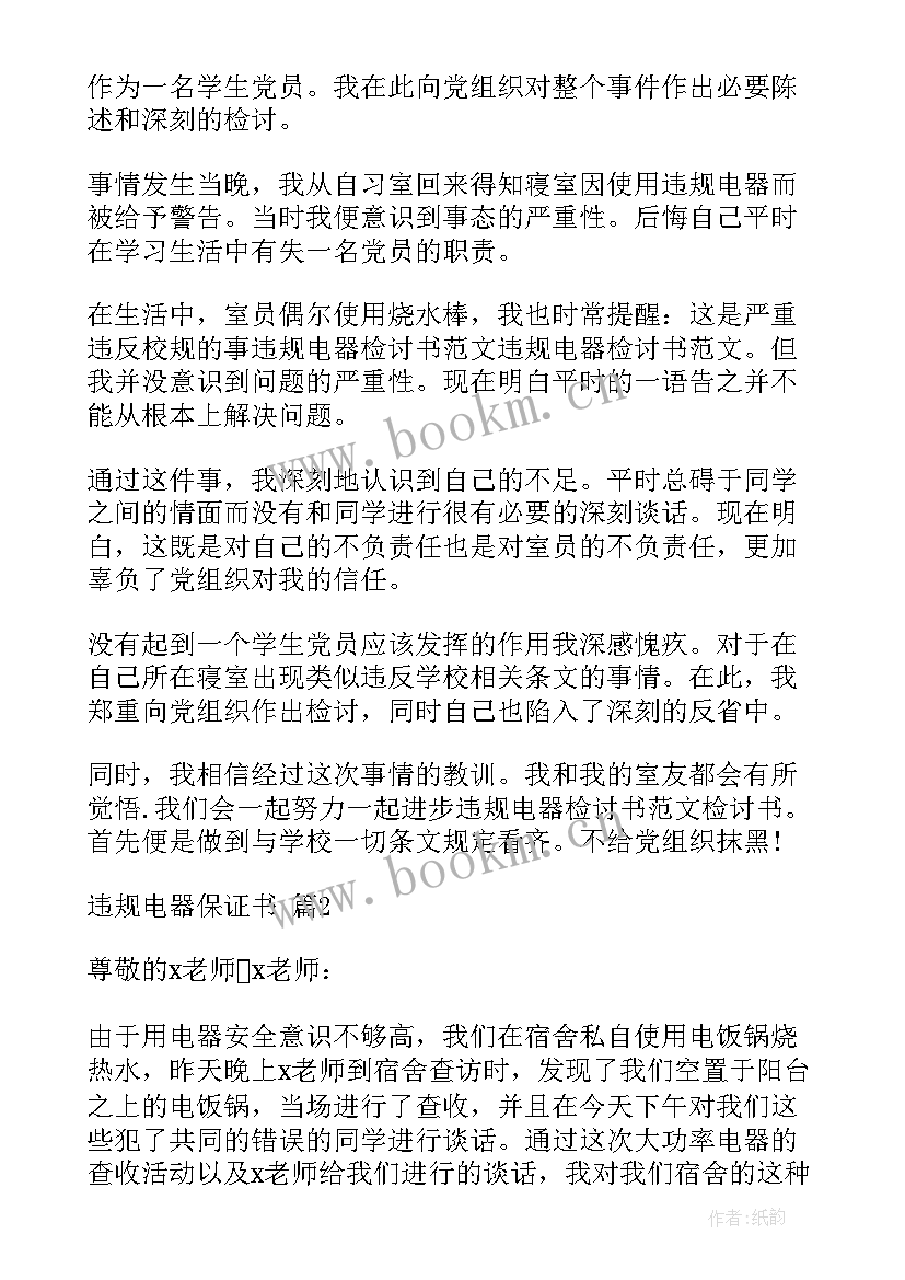 最新违规电器思想汇报(实用10篇)