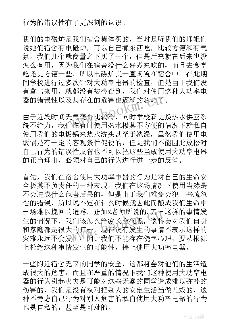 最新违规电器思想汇报(实用10篇)