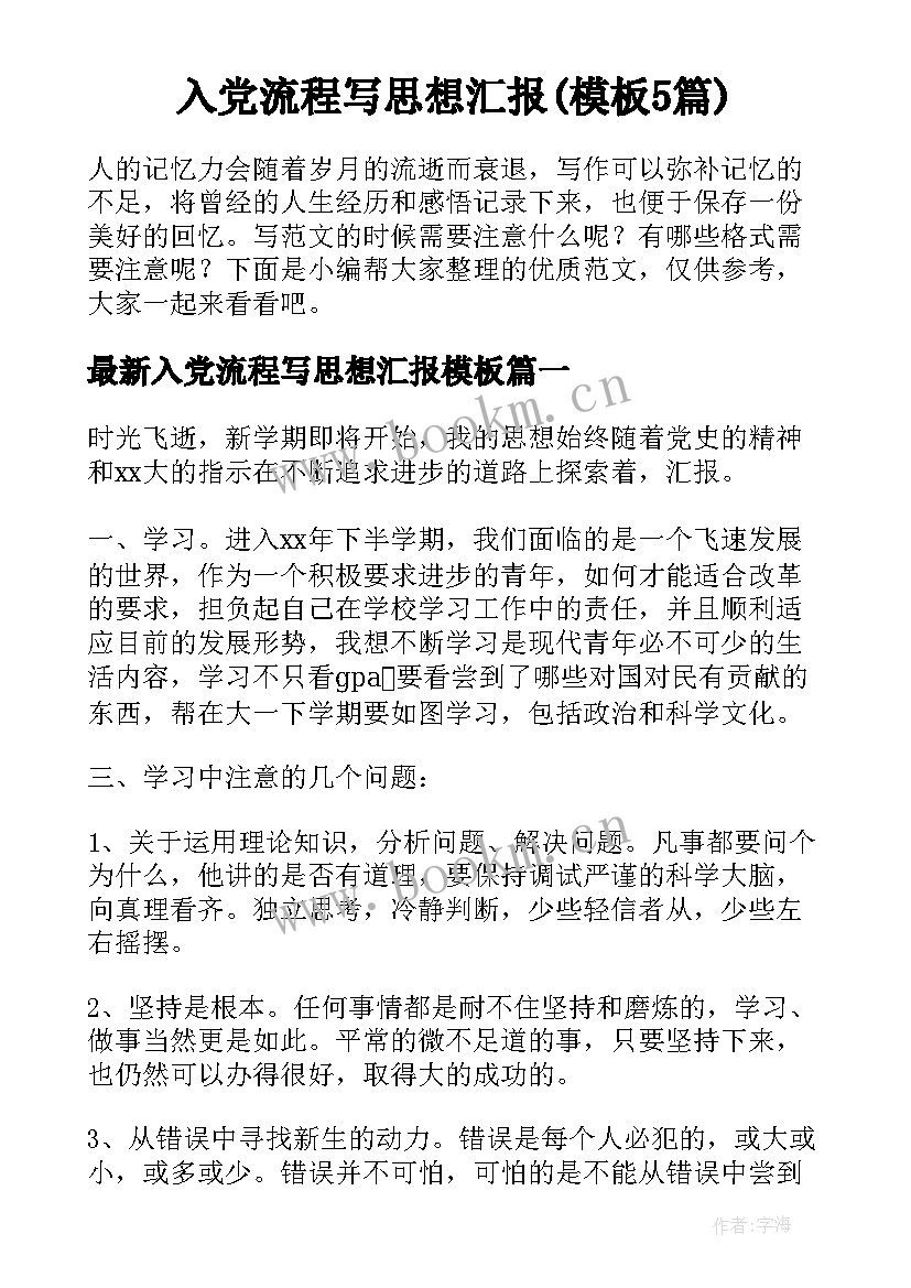 入党流程写思想汇报(模板5篇)