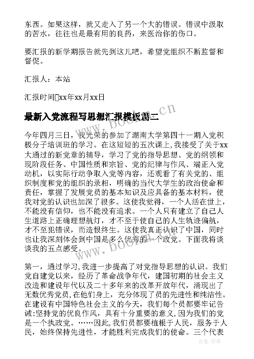 入党流程写思想汇报(模板5篇)