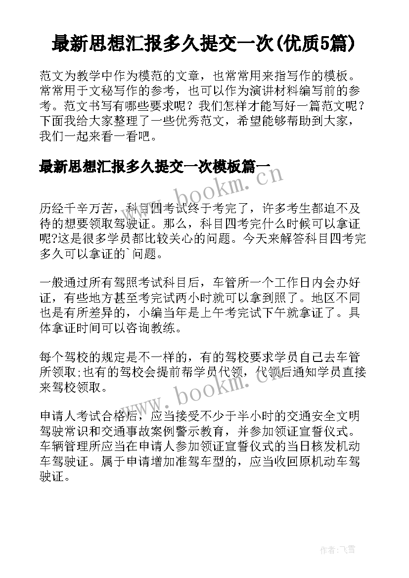 最新思想汇报多久提交一次(优质5篇)