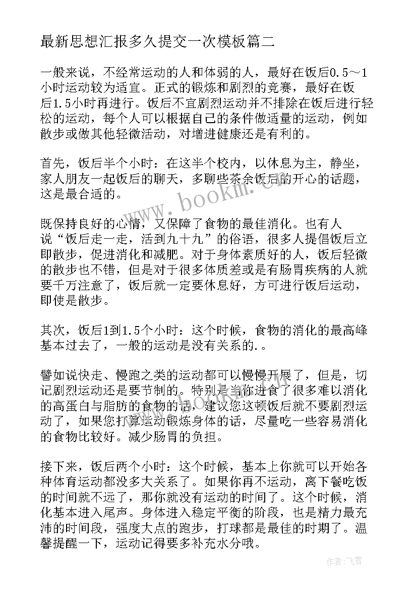 最新思想汇报多久提交一次(优质5篇)