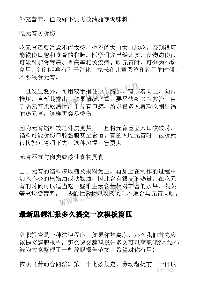 最新思想汇报多久提交一次(优质5篇)