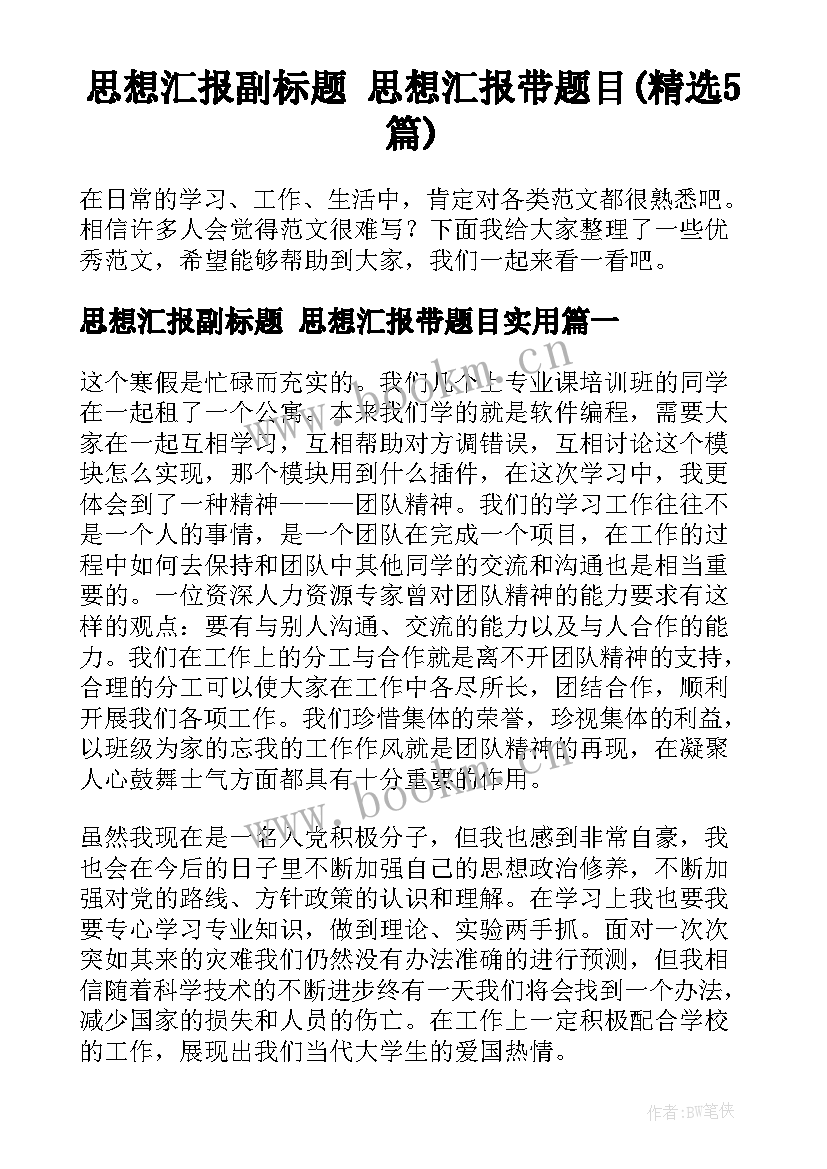 思想汇报副标题 思想汇报带题目(精选5篇)