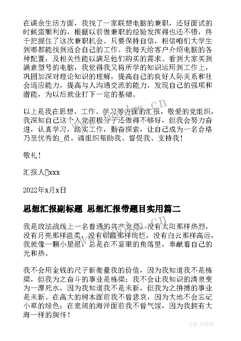 思想汇报副标题 思想汇报带题目(精选5篇)