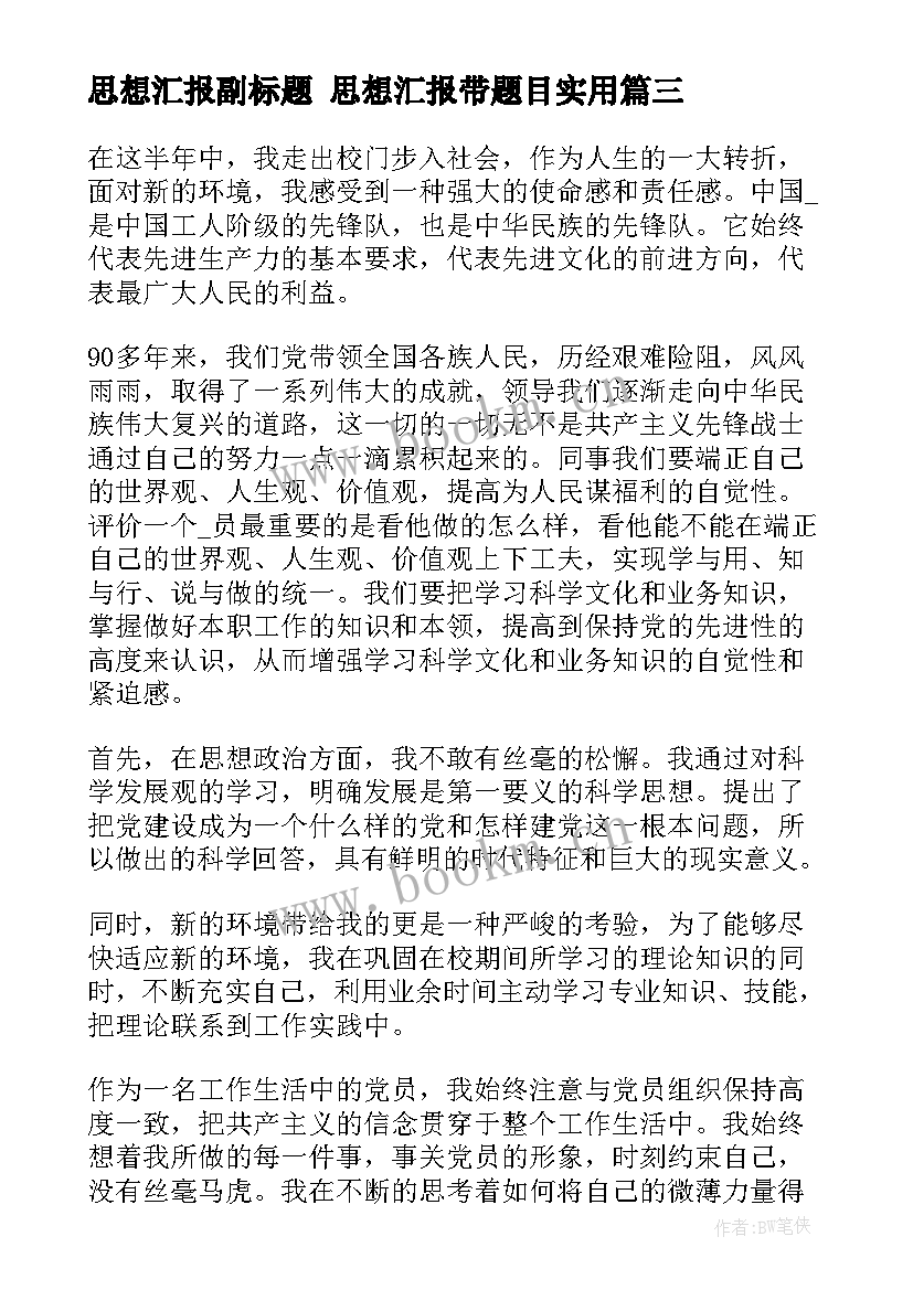 思想汇报副标题 思想汇报带题目(精选5篇)