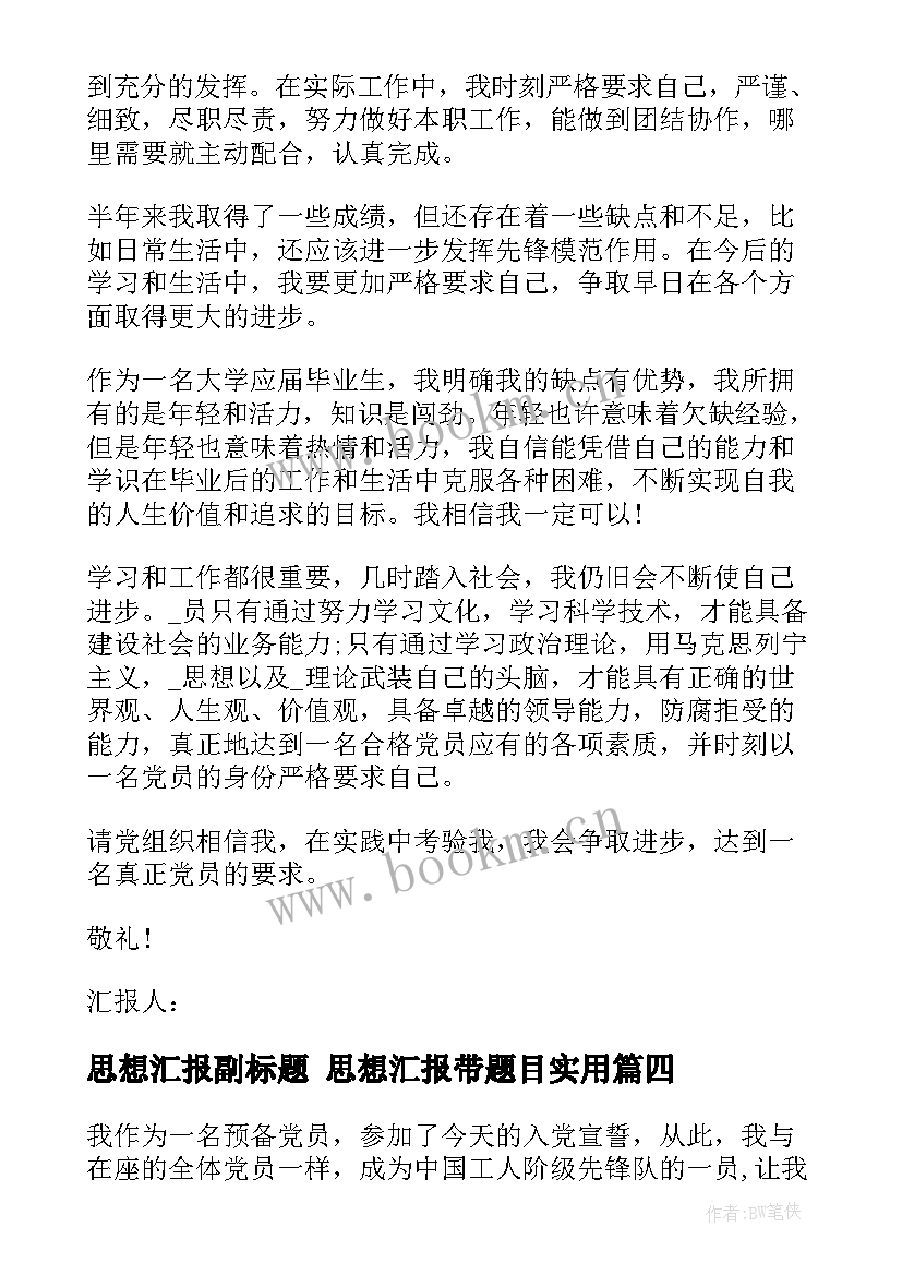 思想汇报副标题 思想汇报带题目(精选5篇)