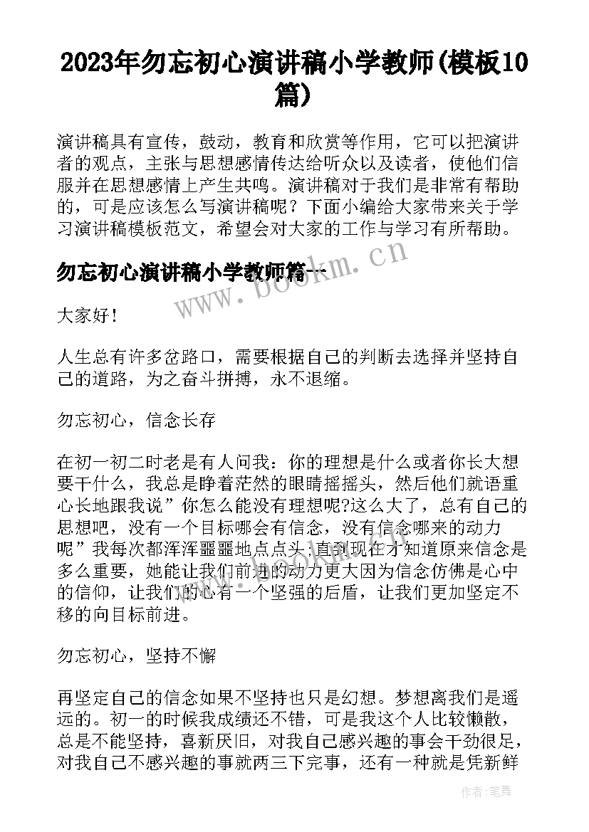 2023年勿忘初心演讲稿小学教师(模板10篇)