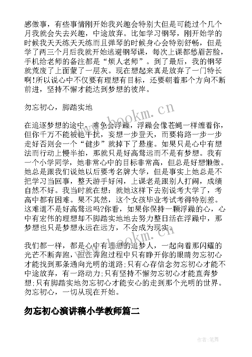 2023年勿忘初心演讲稿小学教师(模板10篇)