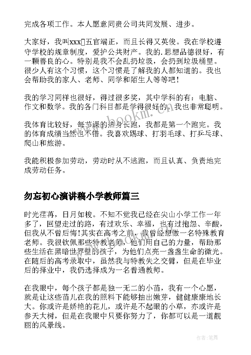 2023年勿忘初心演讲稿小学教师(模板10篇)