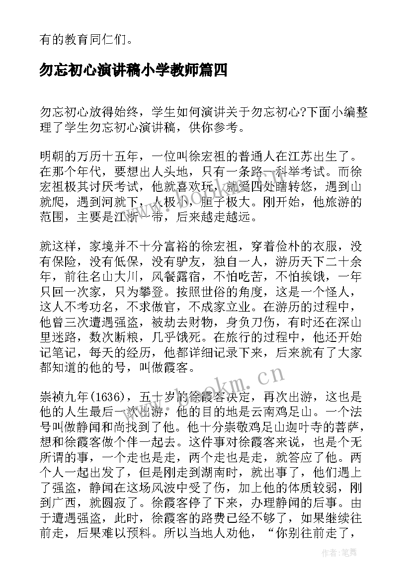 2023年勿忘初心演讲稿小学教师(模板10篇)