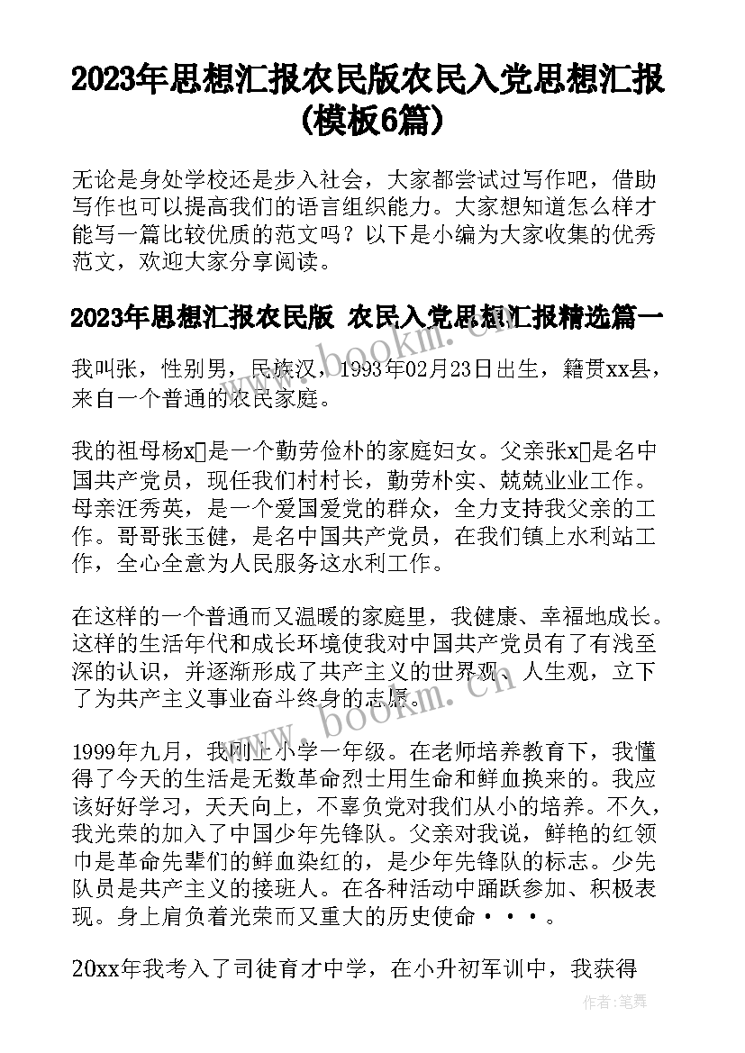 2023年思想汇报农民版 农民入党思想汇报(模板6篇)