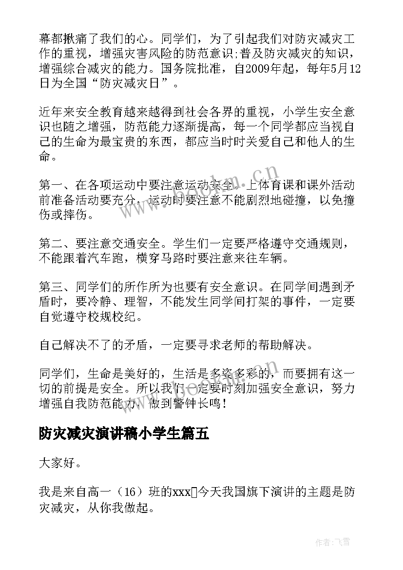 防灾减灾演讲稿小学生 防灾减灾演讲稿(模板6篇)