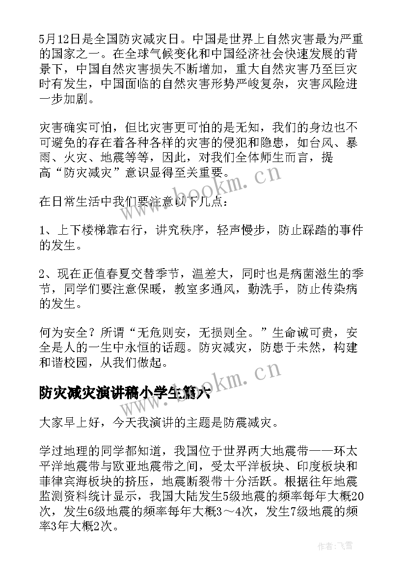 防灾减灾演讲稿小学生 防灾减灾演讲稿(模板6篇)