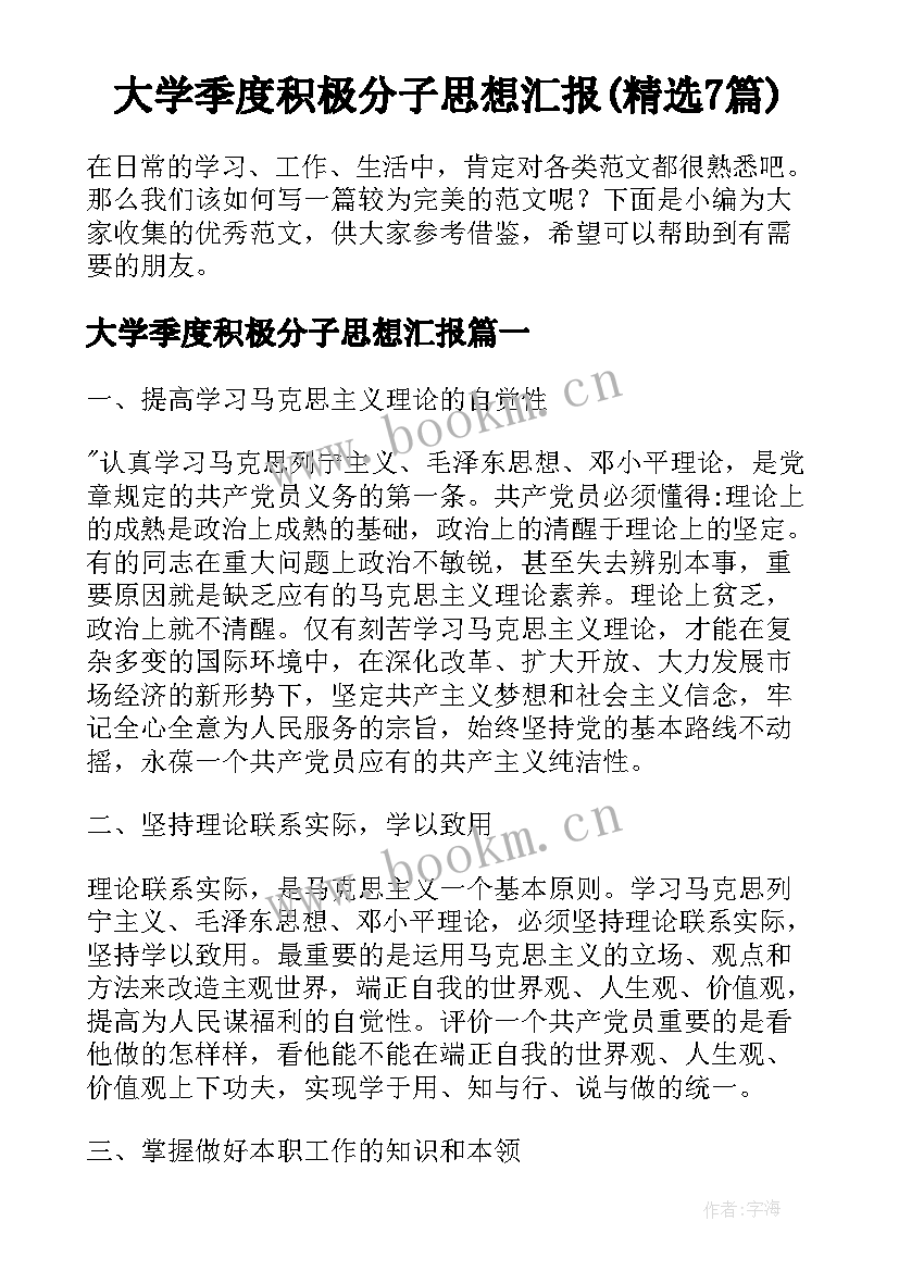 大学季度积极分子思想汇报(精选7篇)