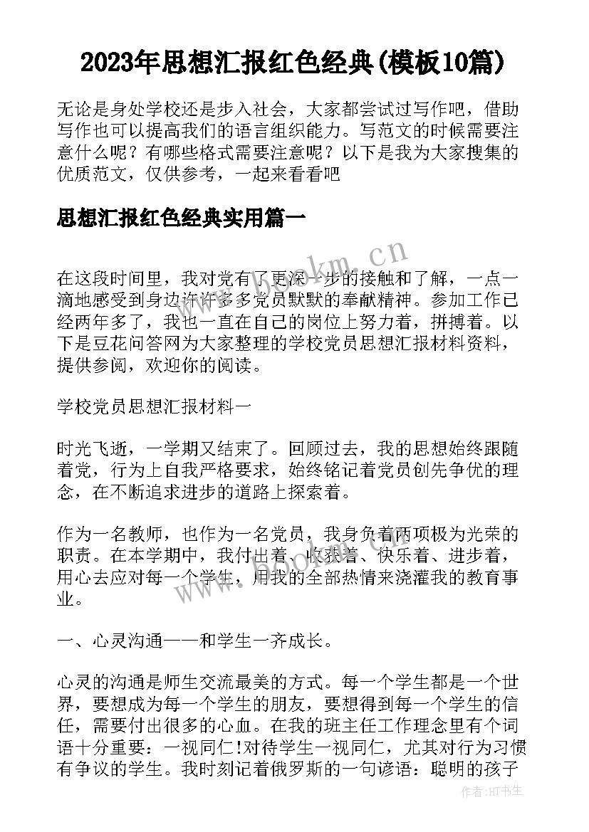 2023年思想汇报红色经典(模板10篇)