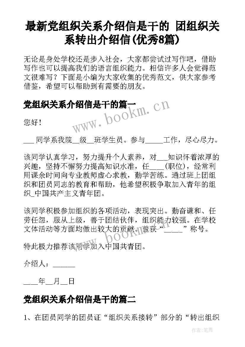 最新党组织关系介绍信是干的 团组织关系转出介绍信(优秀8篇)