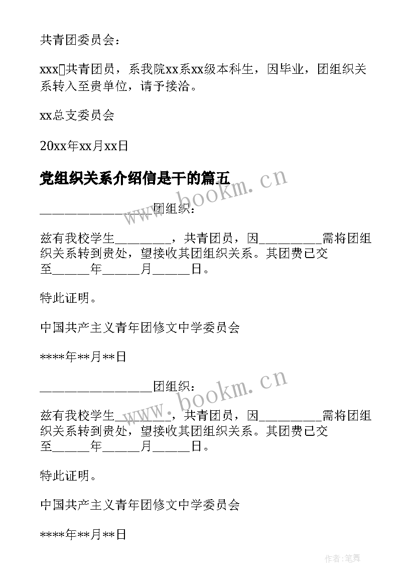 最新党组织关系介绍信是干的 团组织关系转出介绍信(优秀8篇)