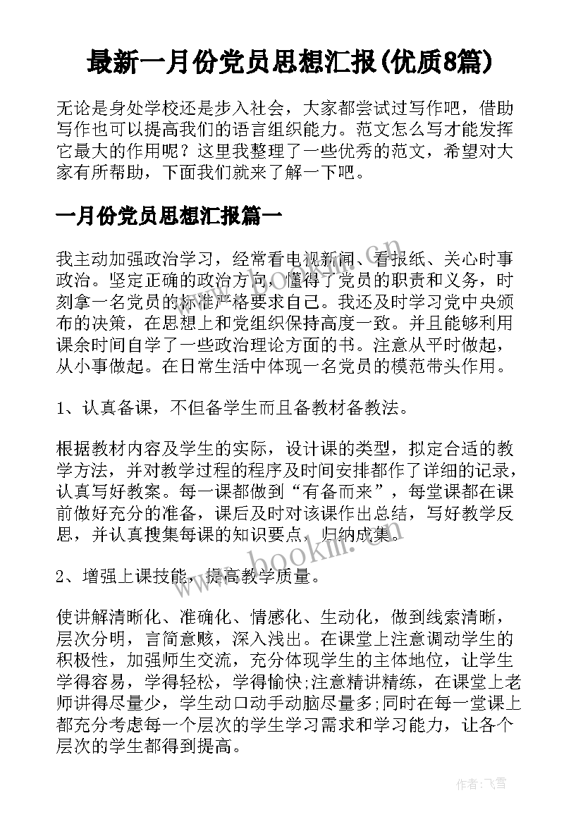 最新一月份党员思想汇报(优质8篇)