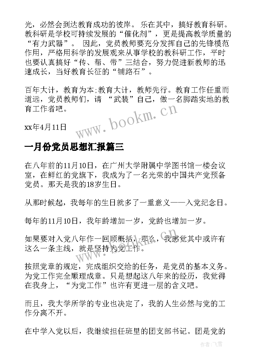 最新一月份党员思想汇报(优质8篇)