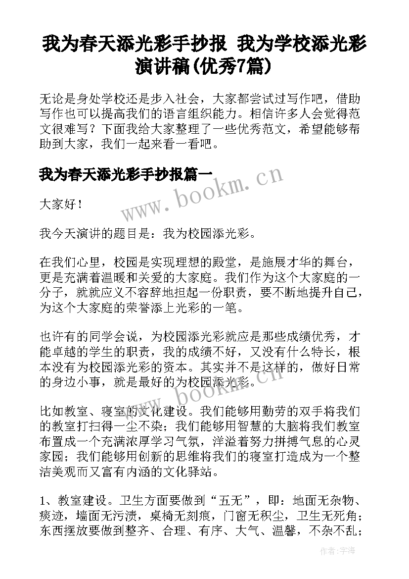 我为春天添光彩手抄报 我为学校添光彩演讲稿(优秀7篇)