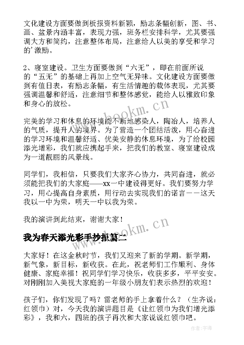 我为春天添光彩手抄报 我为学校添光彩演讲稿(优秀7篇)