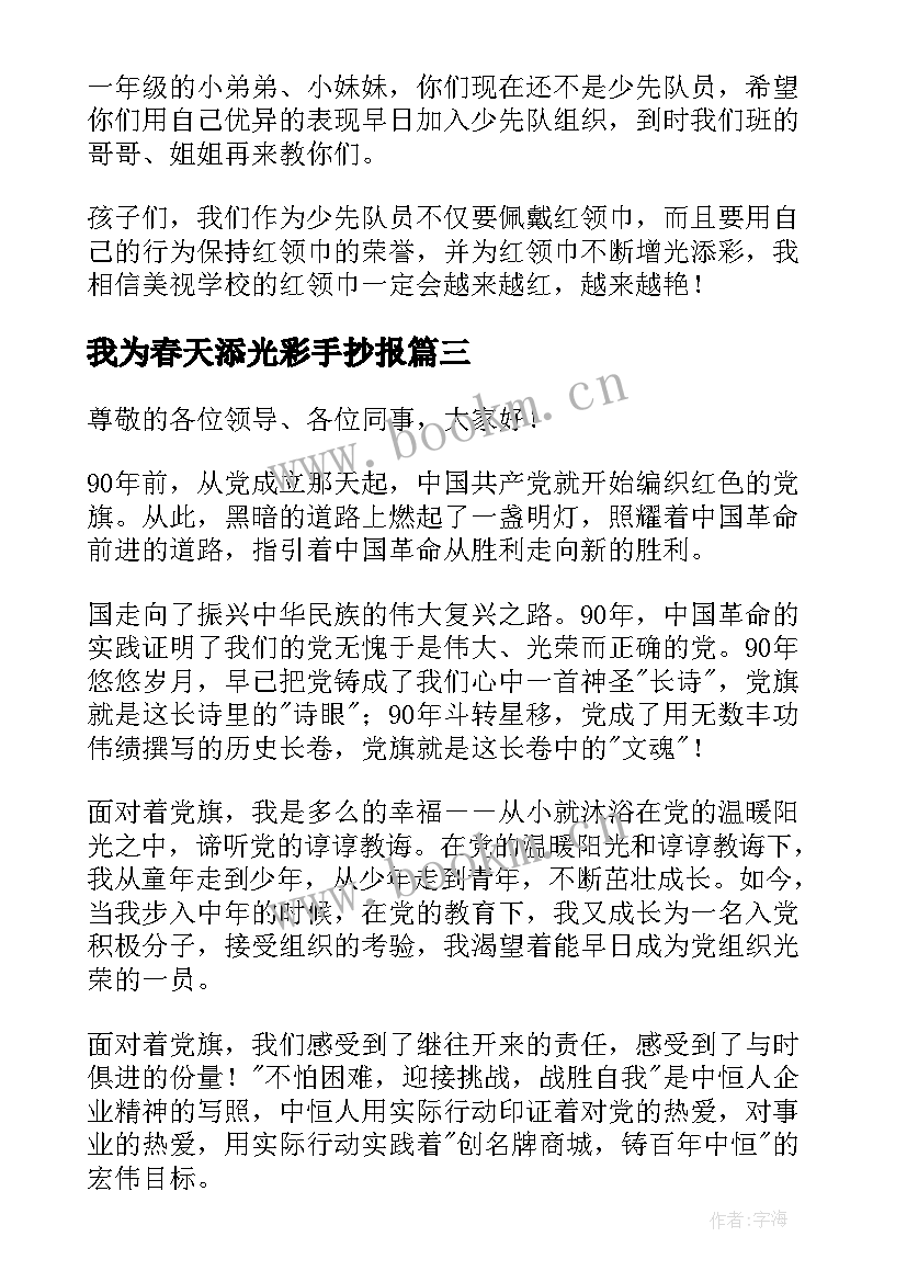 我为春天添光彩手抄报 我为学校添光彩演讲稿(优秀7篇)